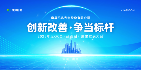 凯迅光电 2025 年度 QCC 成果发表大会圆满落幕