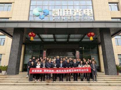 数智赋能・协同升级｜凯迅光电金蝶云星空项目启动