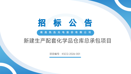 南昌凯迅光电股份有限公司新建生产配套化学品仓库总承包项目公开招标公告